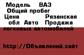  › Модель ­  ВАЗ-219074   › Общий пробег ­ 76 000 › Цена ­ 90 000 - Рязанская обл. Авто » Продажа легковых автомобилей   